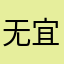 无宜