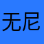 无尼桑