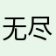 无尽冬日策划是g
