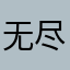无尽加由