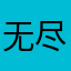 无尽启明