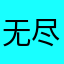 无尽夏🩵❤️‍🔥