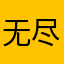 无尽对决