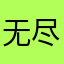 无尽思念是