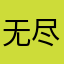 无尽模式居然是单机！
