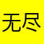 无尽玩家009