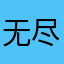 无尽的劲头