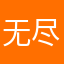 无尽的经济学家