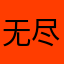 无尽的苍白