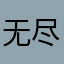 无尽胜利