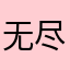 无尽1234