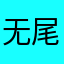 无尾熊的冒险