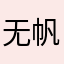 无帆哥弟