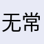 无常天下