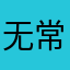 无常常吵架的