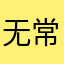 无常的醒来