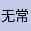 无常银山