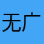 无广告宣传