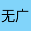 无广告教学