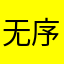 无序泽标的鹤嘉真好