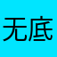 无底洞一个