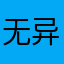 无异于今年
