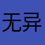 无异21