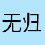 无归期666