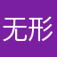 无形安头