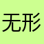 无形水