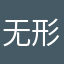 无形的朝颜