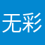 无彩生活666