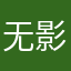 无影指名片