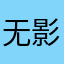 无影极客