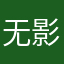 无影清风