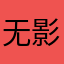 无影！^_^