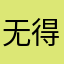 无得订