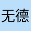无德地图