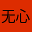 无心人11