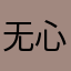 无心傀儡