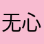 无心博弈
