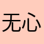 无心坠