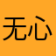 无心小木鱼
