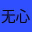无心慌慌