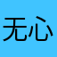 无心没有新