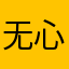 无心法师的岳绮罗