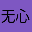 无心法师12
