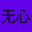无心的城