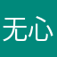 无心缘者