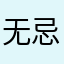 无忌弹滑倒